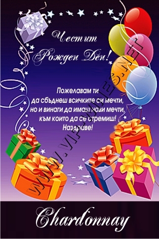 Podarci Za Rozhden Den Vina S Individualen Etiket Podaracivina Com